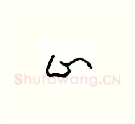 止硬笔草书写法,摘自周稚云硬笔书法字帖