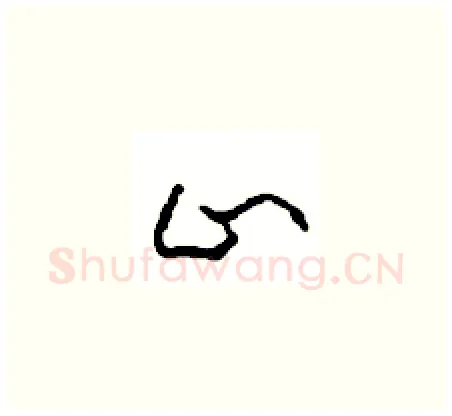 止硬笔草书写法,摘自周稚云硬笔书法字帖