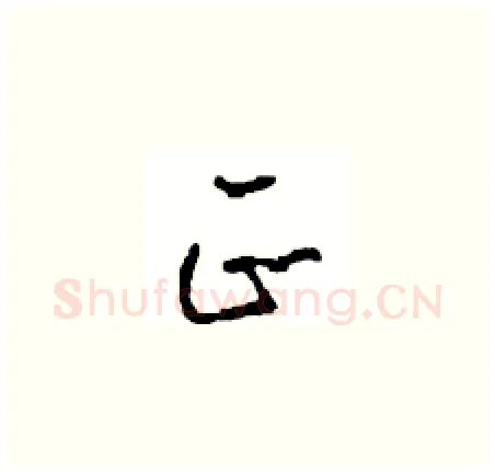 正硬笔草书写法,摘自周稚云硬笔书法字帖