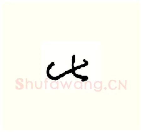 此硬笔草书写法,摘自周稚云硬笔书法字帖