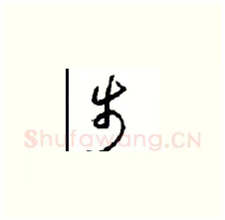 步硬笔草书写法,摘自周稚云硬笔书法字帖