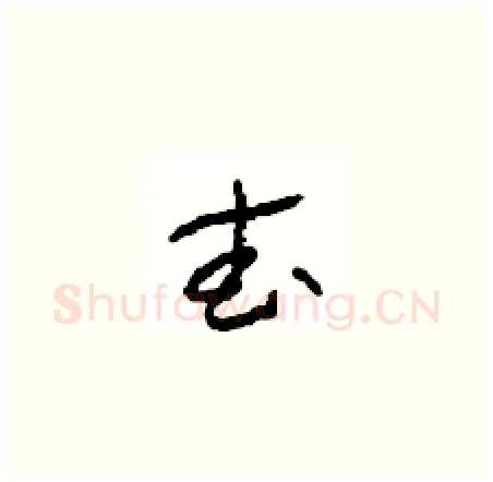 武硬笔草书写法,摘自周稚云硬笔书法字帖