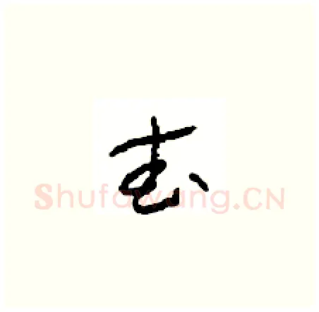 武硬笔草书写法,摘自周稚云硬笔书法字帖
