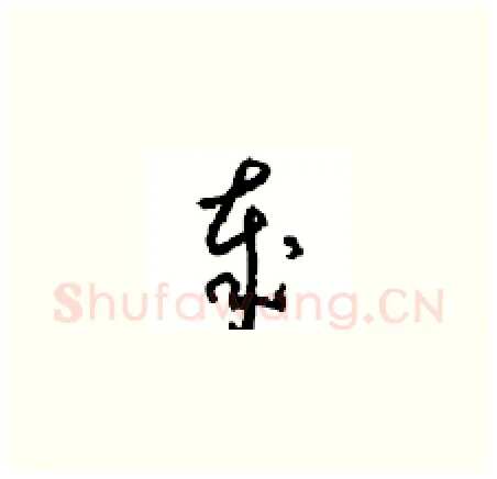 歲硬笔草书写法,摘自周稚云硬笔书法字帖