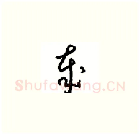 歲硬笔草书写法,摘自周稚云硬笔书法字帖