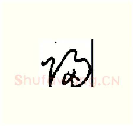 歸硬笔草书写法,摘自周稚云硬笔书法字帖