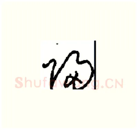 歸硬笔草书写法,摘自周稚云硬笔书法字帖