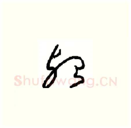 殆硬笔草书写法,摘自周稚云硬笔书法字帖