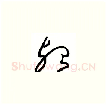 殆硬笔草书写法,摘自周稚云硬笔书法字帖