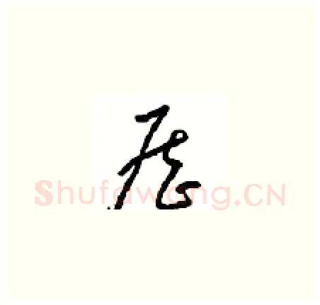 歷硬笔草书写法,摘自周稚云硬笔书法字帖