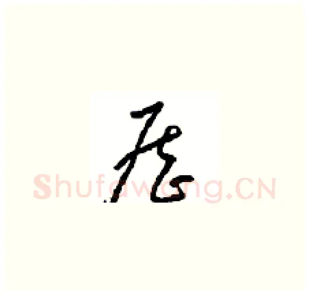 歷硬笔草书写法,摘自周稚云硬笔书法字帖