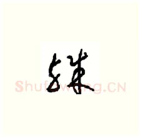 殊硬笔草书写法,摘自周稚云硬笔书法字帖