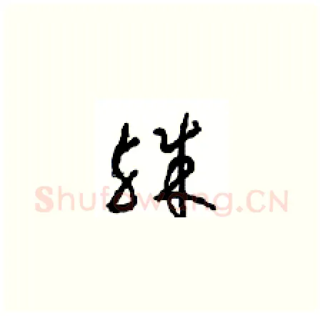 殊硬笔草书写法,摘自周稚云硬笔书法字帖