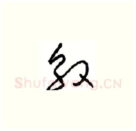 殷硬笔草书写法,摘自周稚云硬笔书法字帖