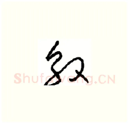 殷硬笔草书写法,摘自周稚云硬笔书法字帖