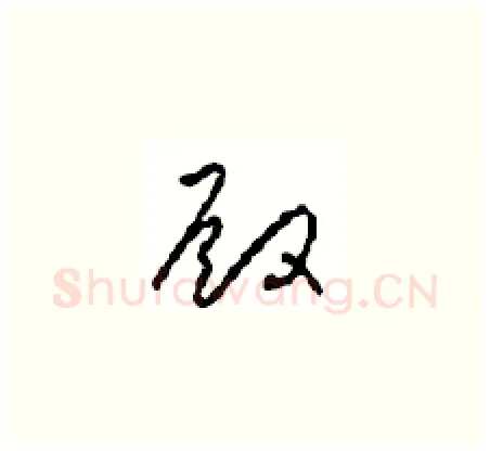 殿硬笔草书写法,摘自周稚云硬笔书法字帖