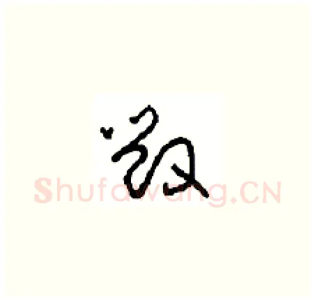 毁硬笔草书写法,摘自周稚云硬笔书法字帖