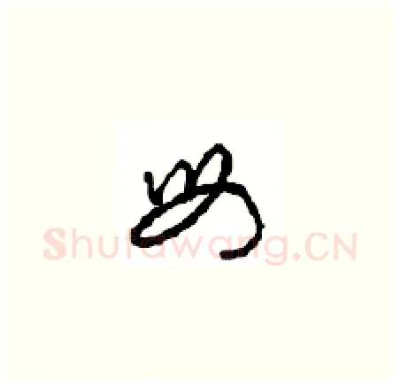 母硬笔草书写法,摘自周稚云硬笔书法字帖