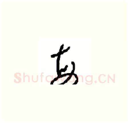 每硬笔草书写法,摘自周稚云硬笔书法字帖