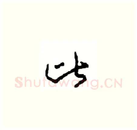 比硬笔草书写法,摘自周稚云硬笔书法字帖