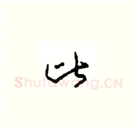 比硬笔草书写法,摘自周稚云硬笔书法字帖