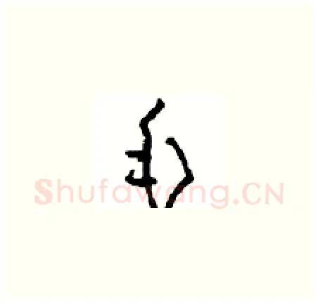 毛硬笔草书写法,摘自周稚云硬笔书法字帖