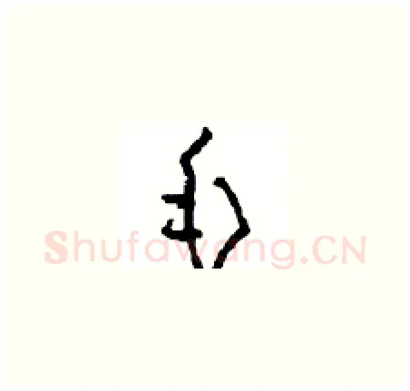 毛硬笔草书写法,摘自周稚云硬笔书法字帖