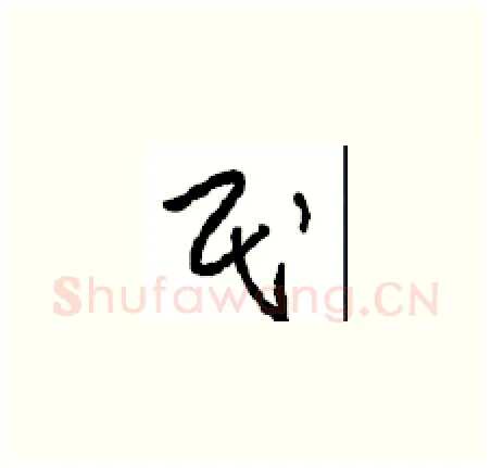 民硬笔草书写法,摘自周稚云硬笔书法字帖