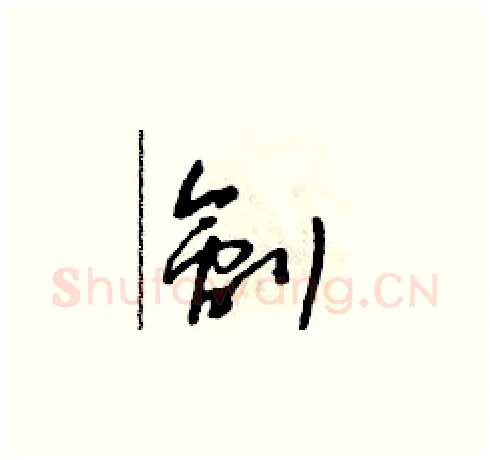 劊硬笔草书写法,摘自朱寿友硬笔书法字帖
