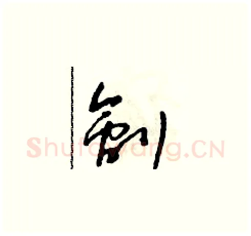 劊硬笔草书写法,摘自朱寿友硬笔书法字帖