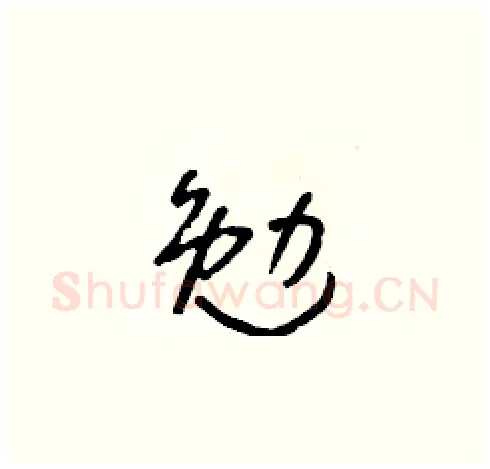 勉硬笔草书写法,摘自朱寿友硬笔书法字帖
