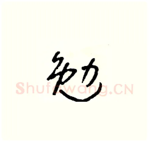 勉硬笔草书写法,摘自朱寿友硬笔书法字帖