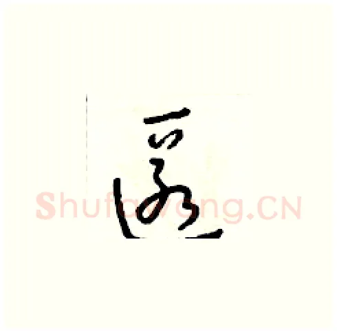 匿硬笔草书写法,摘自朱寿友硬笔书法字帖