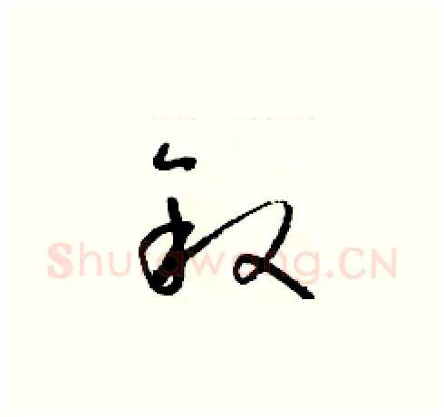 叙硬笔草书写法,摘自朱寿友硬笔书法字帖