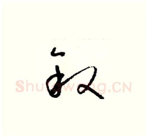 叙硬笔草书写法,摘自朱寿友硬笔书法字帖