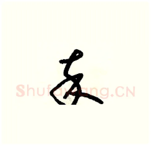 卒硬笔草书写法,摘自朱寿友硬笔书法字帖