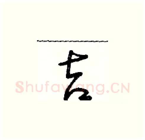 吉硬笔草书写法,摘自朱寿友硬笔书法字帖