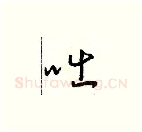 咄硬笔草书写法,摘自朱寿友硬笔书法字帖