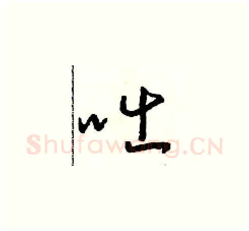 咄硬笔草书写法,摘自朱寿友硬笔书法字帖
