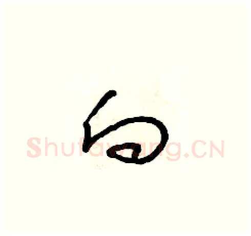 向硬笔草书写法,摘自朱寿友硬笔书法字帖