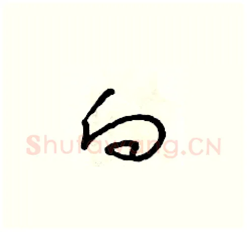 向硬笔草书写法,摘自朱寿友硬笔书法字帖