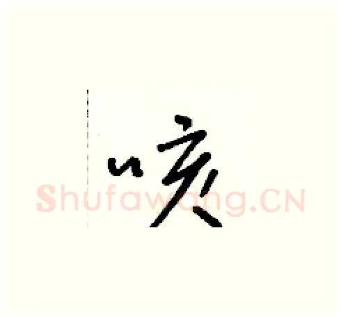 咳硬笔草书写法,摘自朱寿友硬笔书法字帖