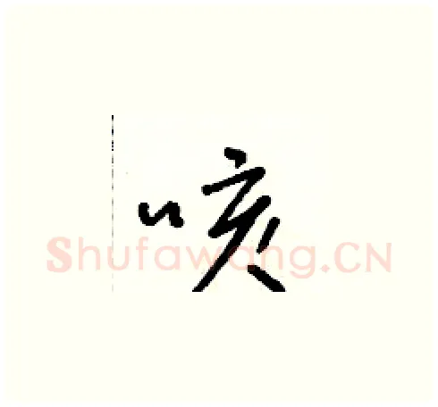咳硬笔草书写法,摘自朱寿友硬笔书法字帖