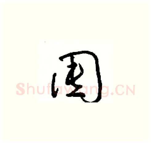 囤硬笔草书写法,摘自朱寿友硬笔书法字帖