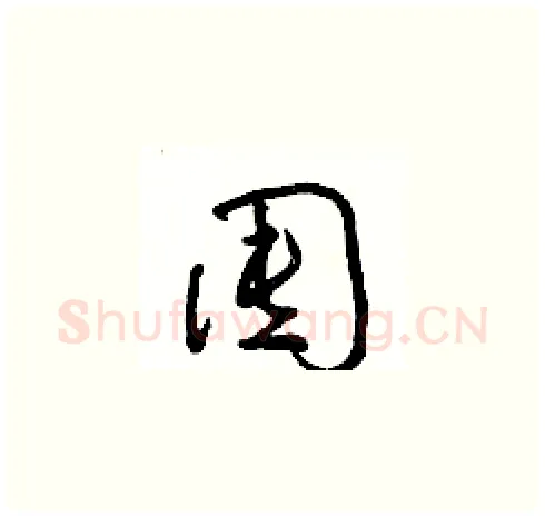 囤硬笔草书写法,摘自朱寿友硬笔书法字帖