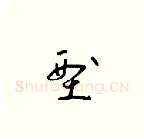 型硬笔草书写法,摘自朱寿友硬笔书法字帖