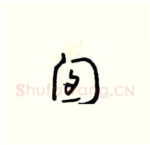 囱硬笔草书写法,摘自朱寿友硬笔书法字帖