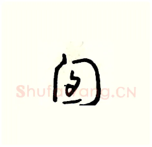 囱硬笔草书写法,摘自朱寿友硬笔书法字帖