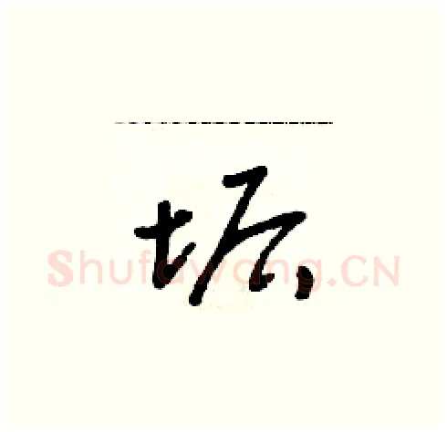垢硬笔草书写法,摘自朱寿友硬笔书法字帖