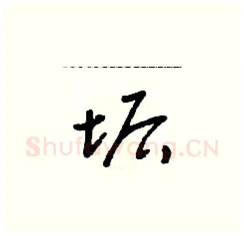 垢硬笔草书写法,摘自朱寿友硬笔书法字帖